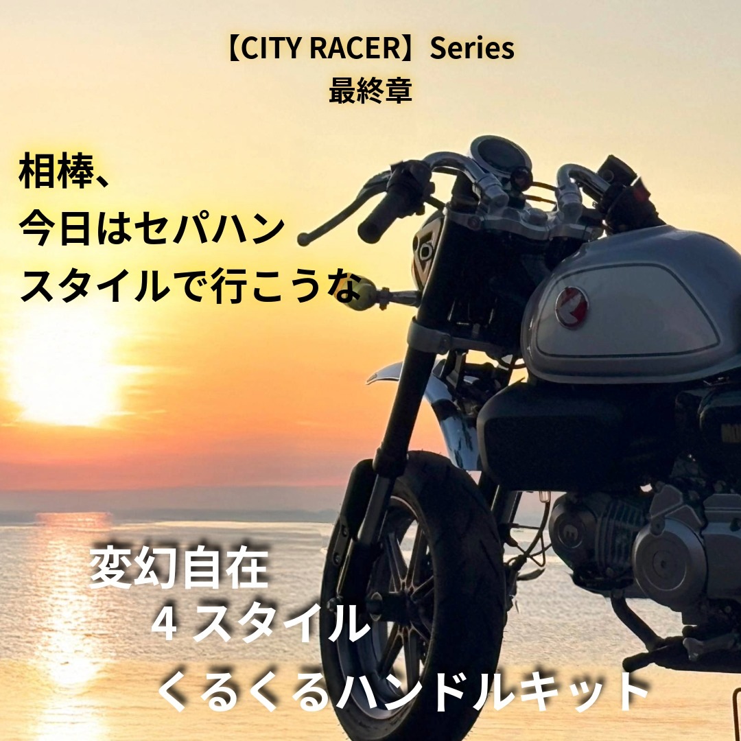 モンキー125・DAX125・GB350・CT125のカスタムなら｜FULNESS公式